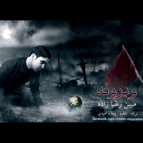 دانلود آهنگ ویرونه دانلود آهنگ ویرونه